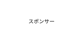 スポンサー
