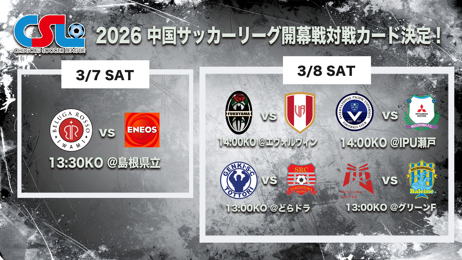 中国サッカーリーグ 2026 開幕戦（第1節）対戦カードのお知らせ